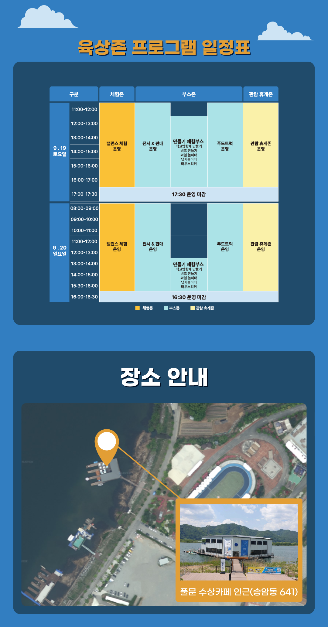 의암호 패들보드 페스타 체험존과 부스존, 관람 휴게존을 안내하는 육상존 프로그램 일정표