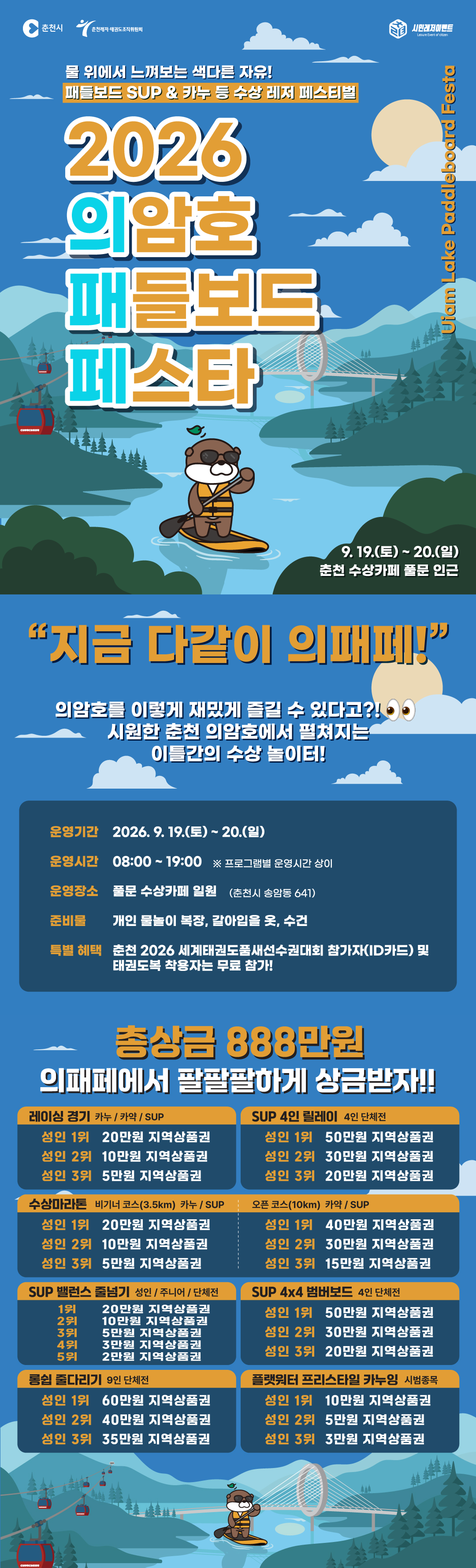 2026 의암호 패들보드 페스타 행사 기간과 장소, 주요 경기와 총상금을 안내하는 공식 포스터