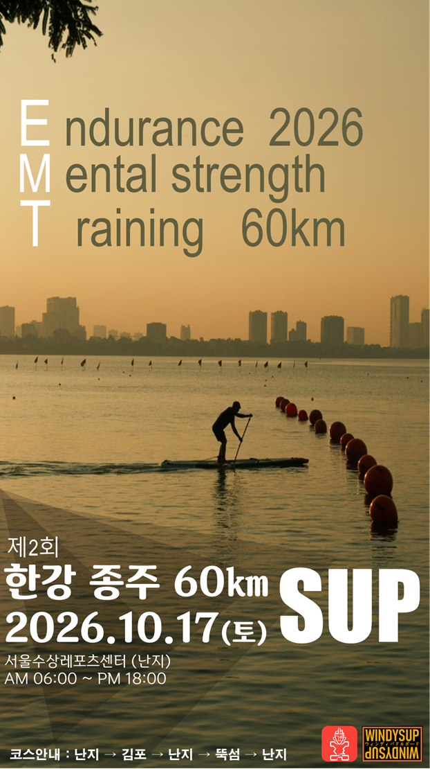WINDY SUP 제2회 한강 SUP 60km 종주 포스터. 2026년 10월 17일, 서울수상레포츠센터 난지.