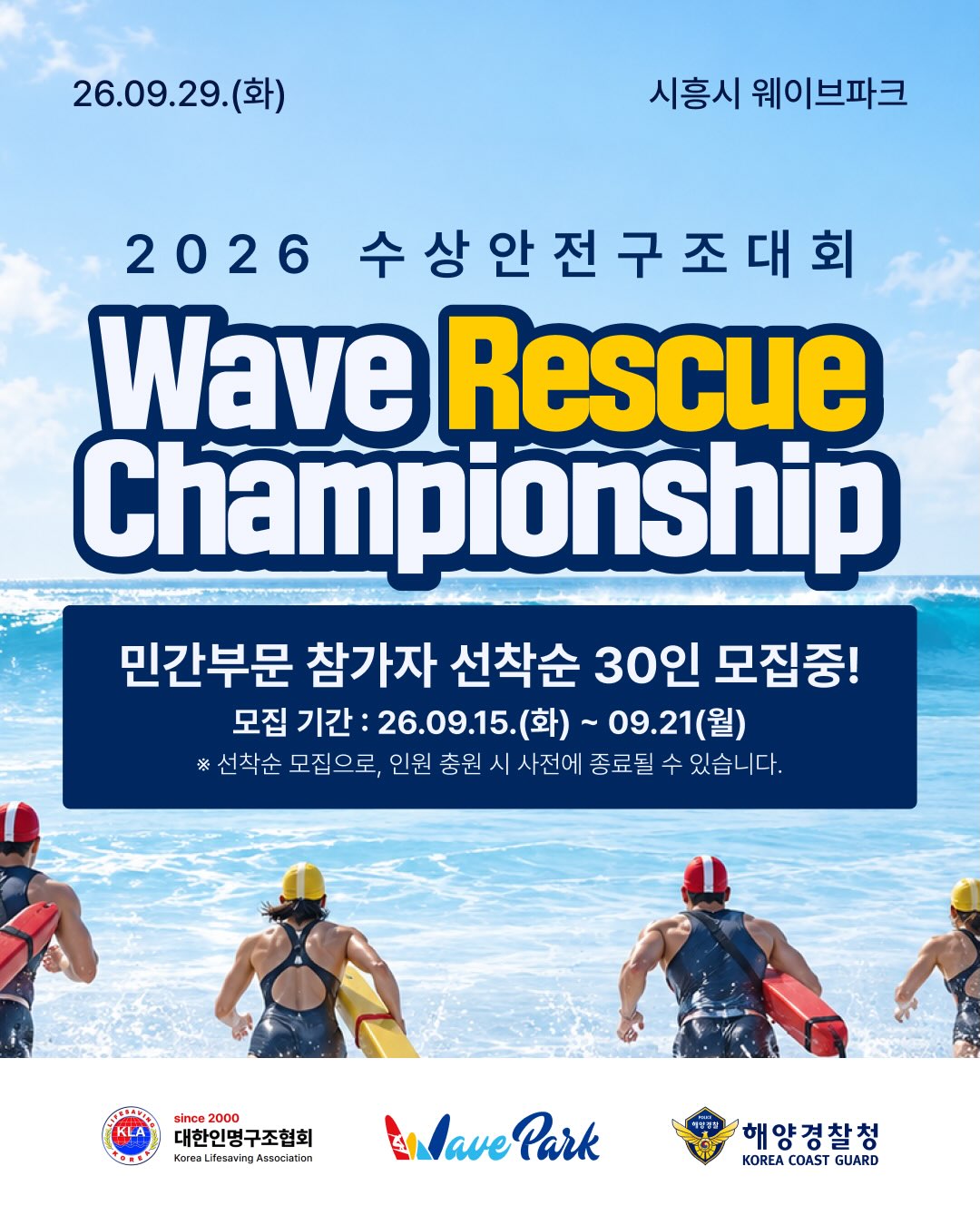 2026 Wave Rescue Championship 공식 포스터. 9월 29일 시흥시 웨이브파크, 민간부문 선착순 30명 모집 안내.