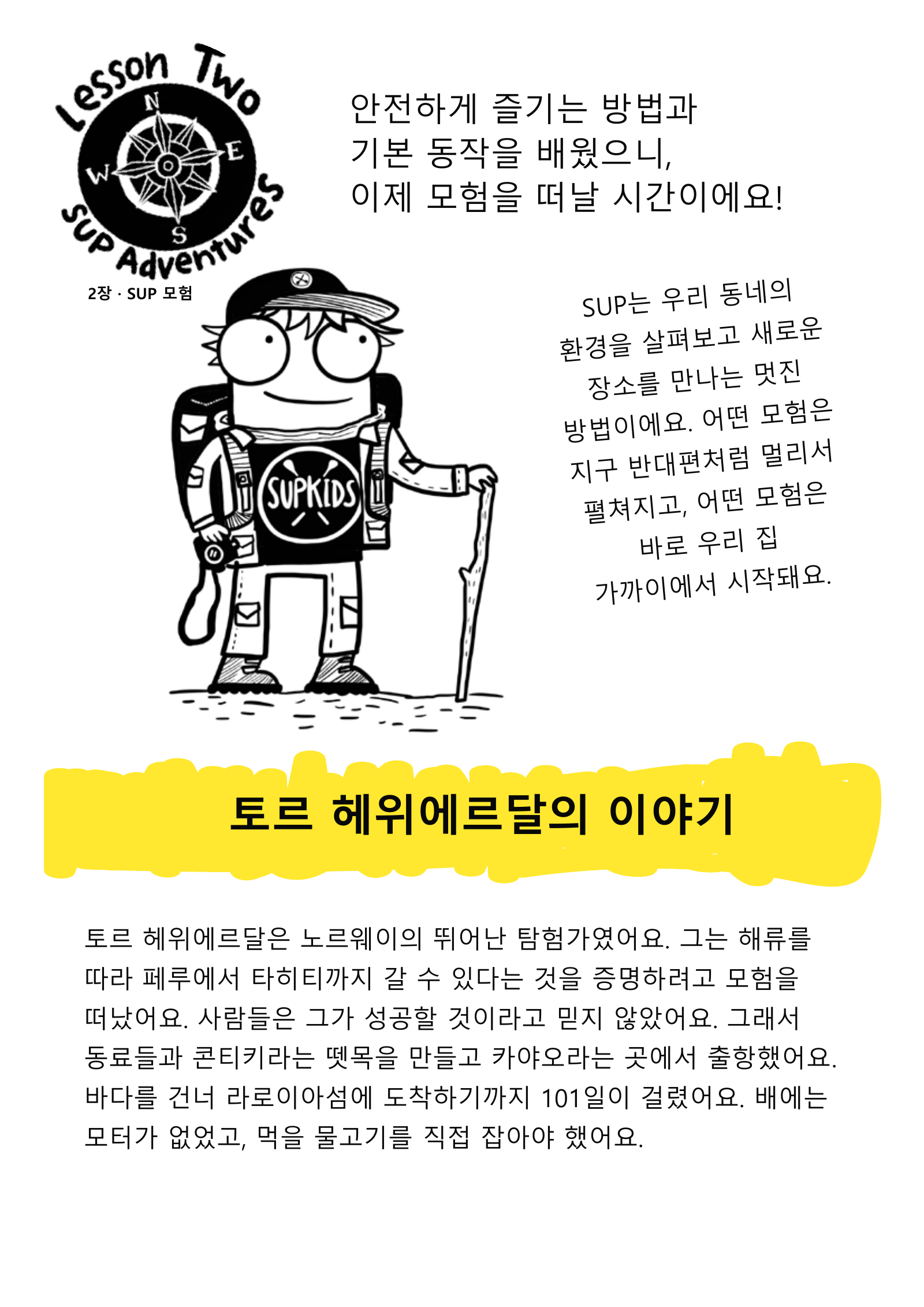 모험가 차림의 SUPKids 캐릭터와 노르웨이 탐험가의 콘티키 항해 이야기를 담은 원본 그림