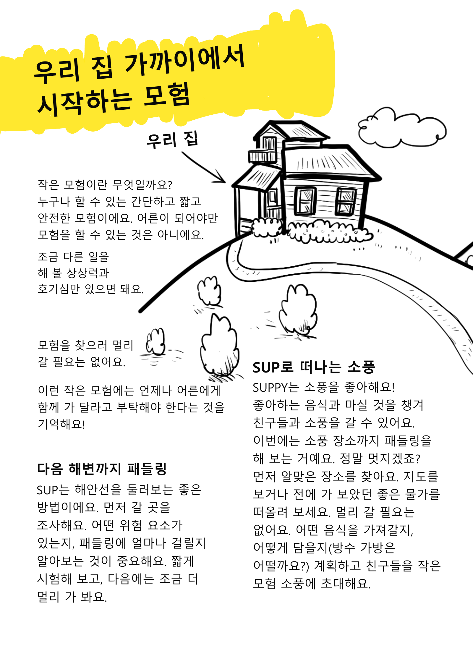 집에서 가까운 물길을 탐험하고 SUP로 소풍을 계획하는 원본 삽화와 한국어 설명