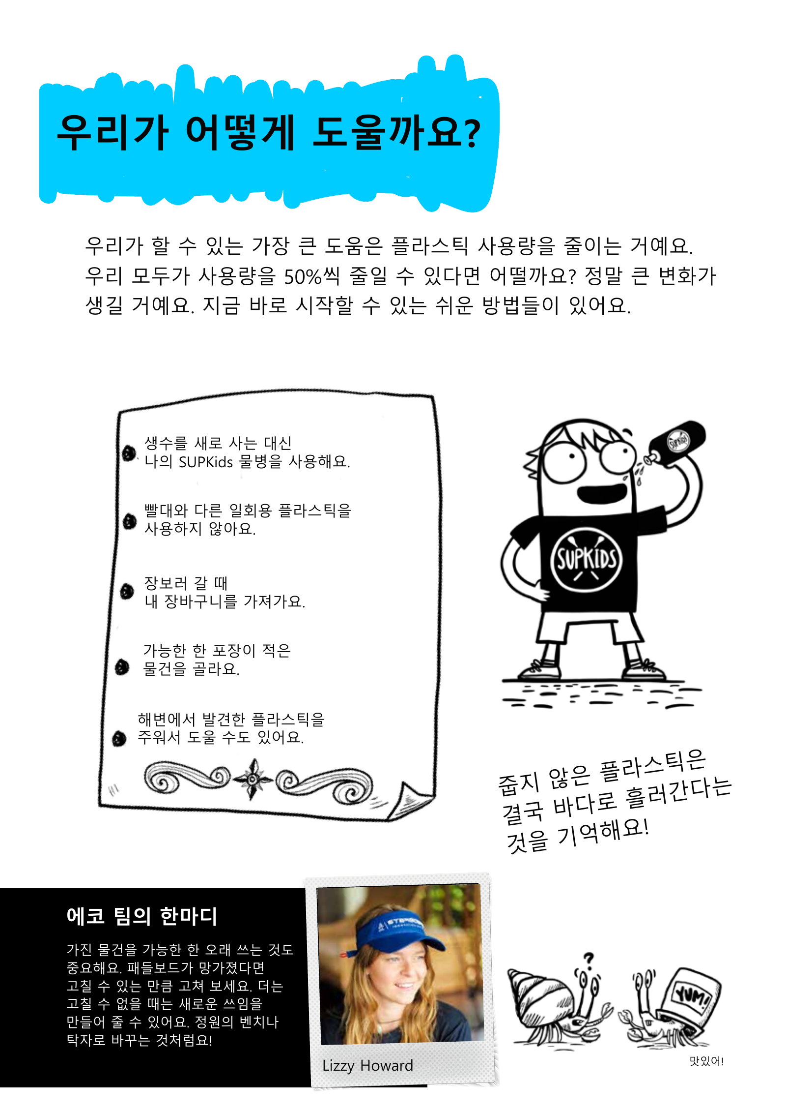 다시 쓰는 물병, 일회용품 줄이기, 장바구니, 적은 포장과 줍기 활동을 소개하는 원본 그림