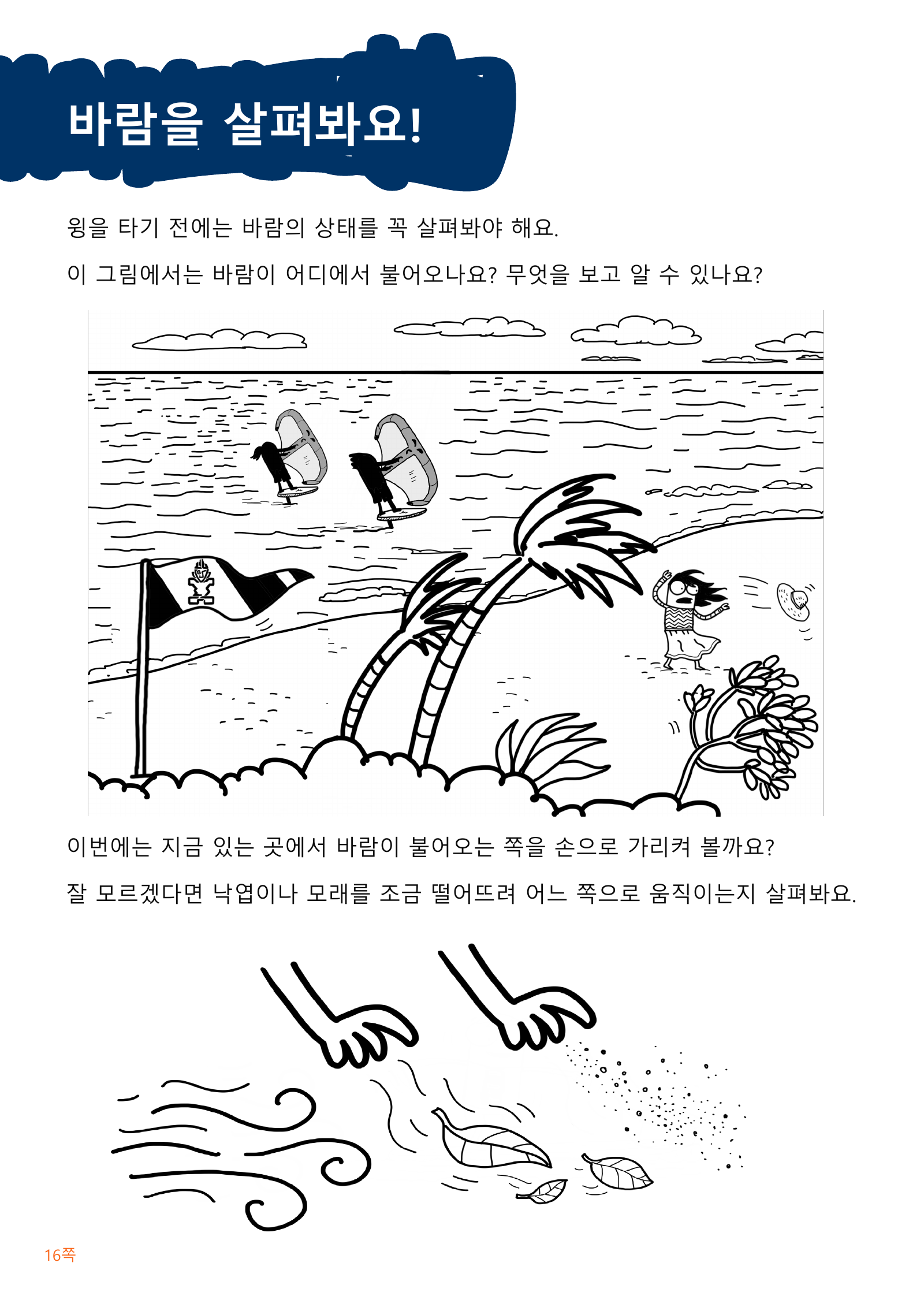 깃발과 나무, 낙엽의 움직임으로 바람이 불어오는 쪽을 찾는 한글 그림