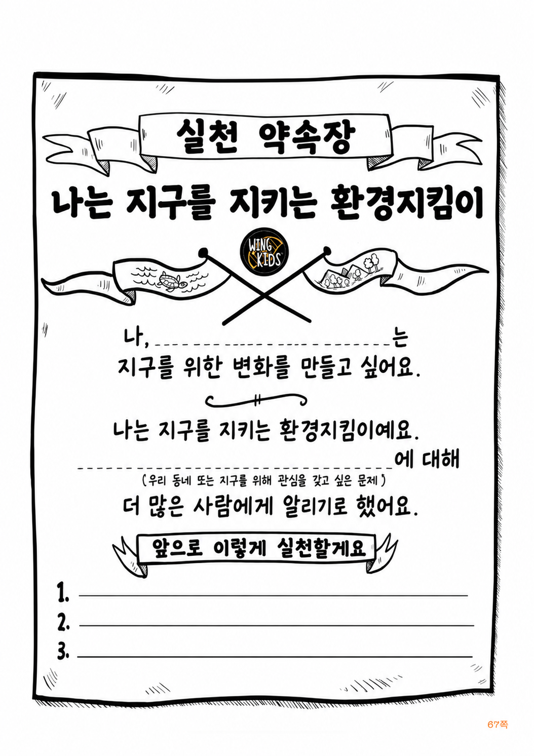 WingKids 환경지킴이 이름과 관심 있는 문제, 세 가지 실천을 적는 한글 약속장