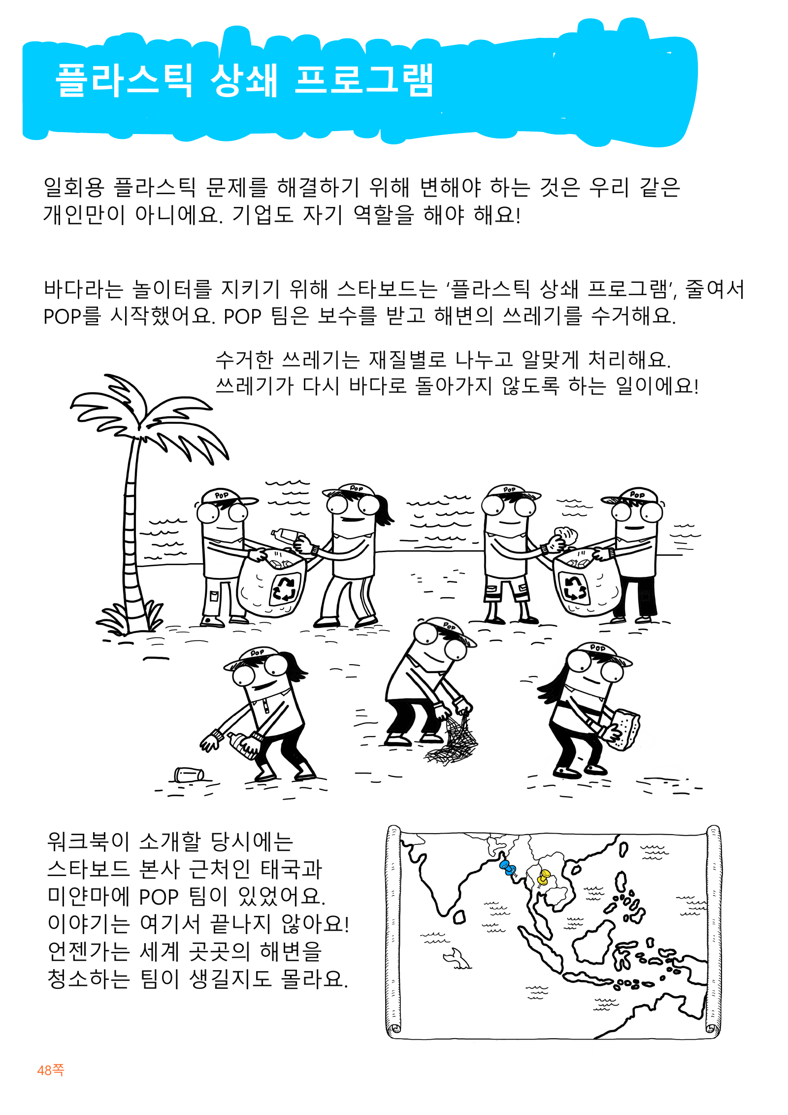 스타보드의 플라스틱 상쇄 프로그램과 태국·미얀마의 당시 활동을 설명하고 해변을 청소하는 POP 팀을 그린 한글 그림
