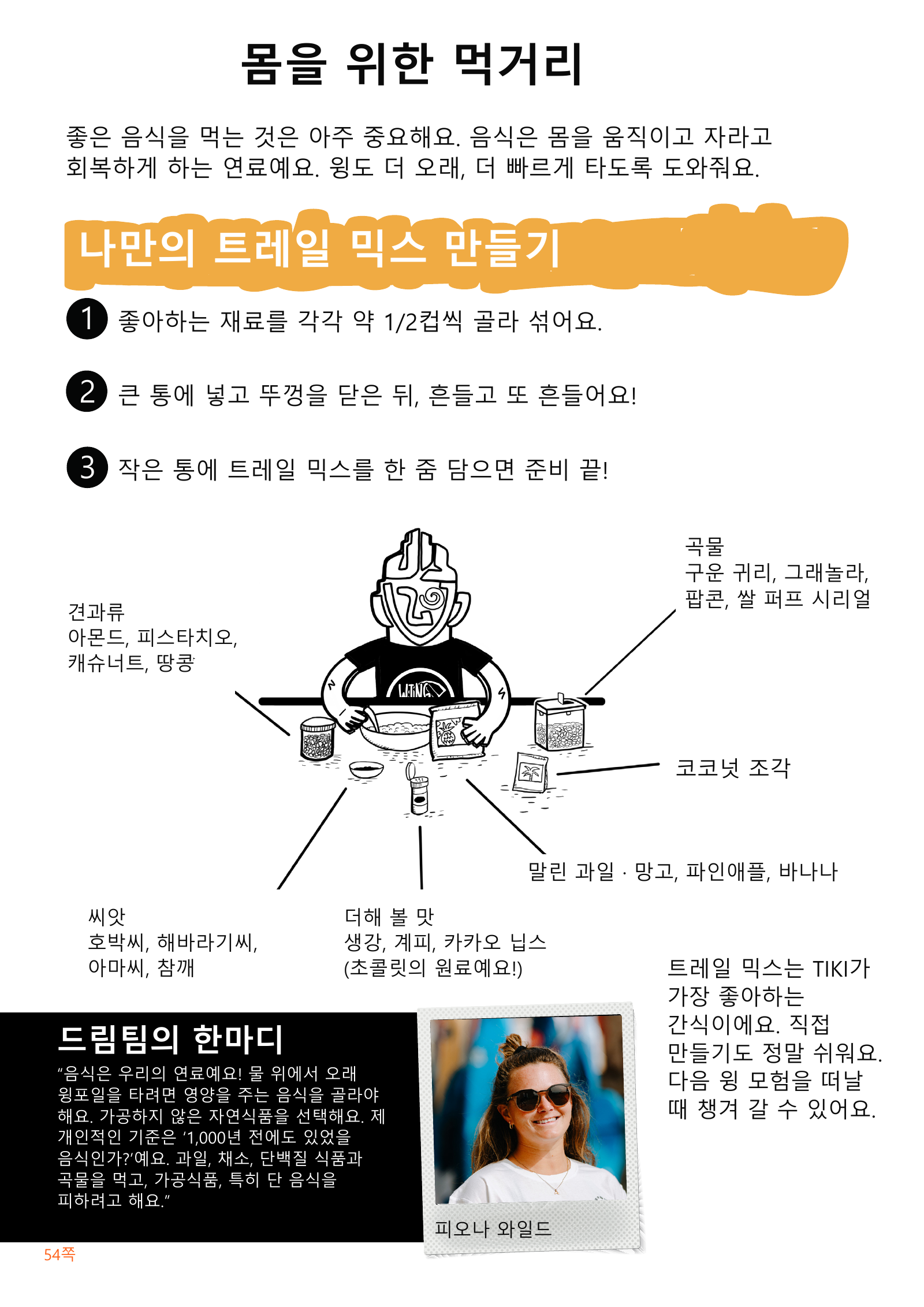 견과류, 곡물, 씨앗과 말린 과일로 간식을 만드는 세 단계와 피오나 와일드의 식사 이야기를 담은 한글 그림