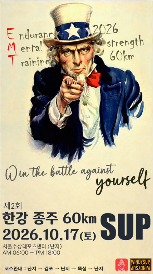2026년 10월 17일 WINDY SUP 제2회 한강 SUP 60km 종주 포스터